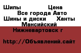 265 60 18 Шипы. Yokohama › Цена ­ 18 000 - Все города Авто » Шины и диски   . Ханты-Мансийский,Нижневартовск г.